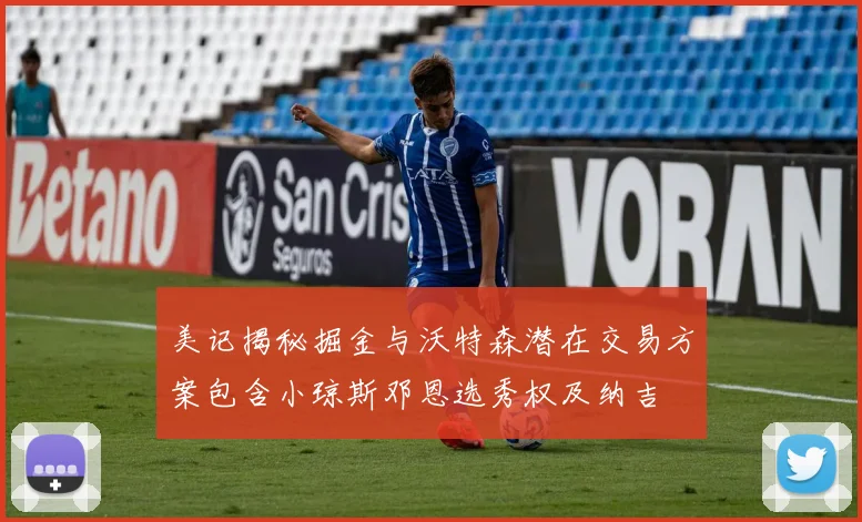 美记揭秘掘金与沃特森潜在交易方案包含小琼斯邓恩选秀权及纳吉